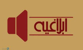 ابلاغیه تعطیلی 11 و 12 مرداد ماه موسسات بیمه